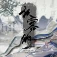 侠客行——李白与歌系列