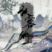 侠客行——李白与歌系列