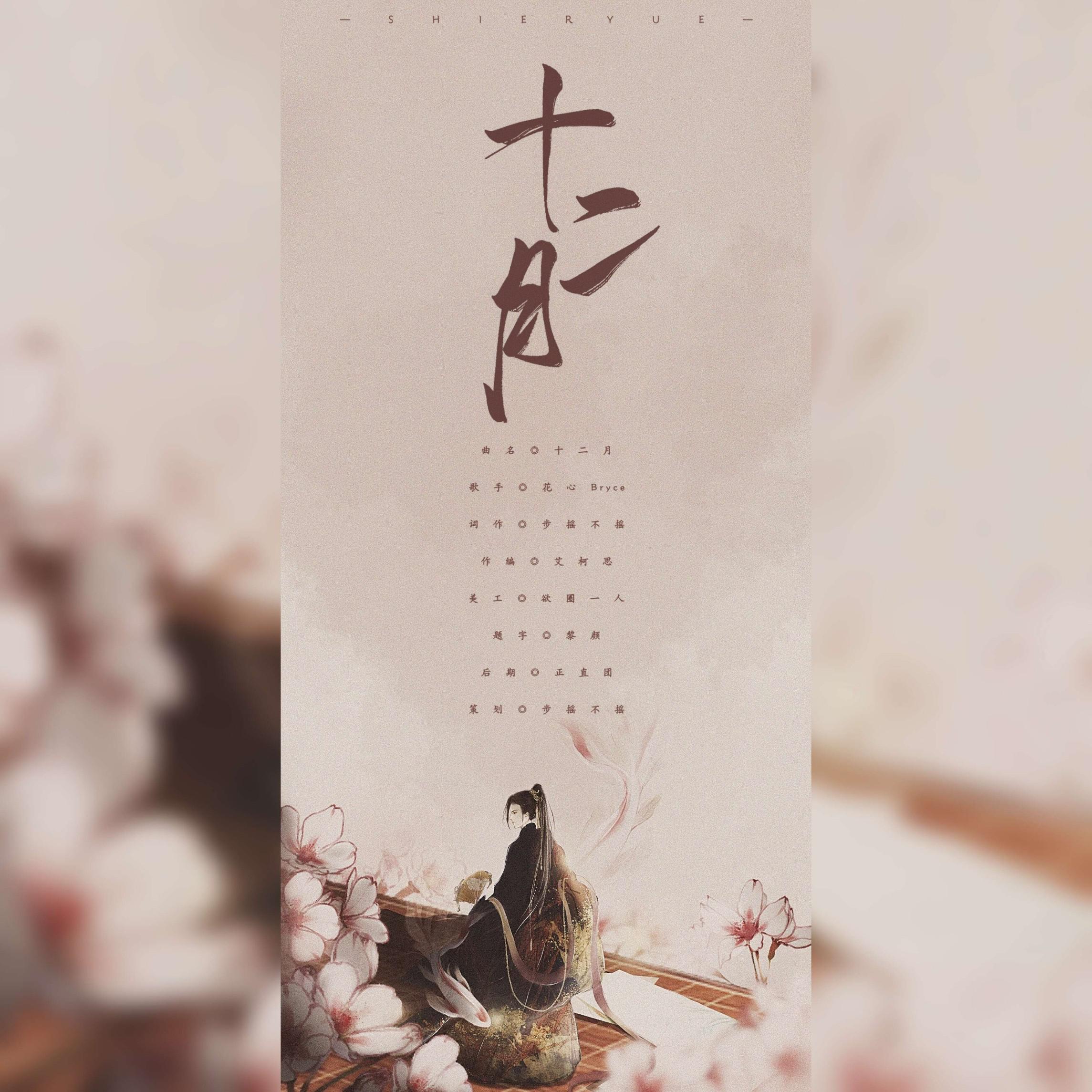 十二月