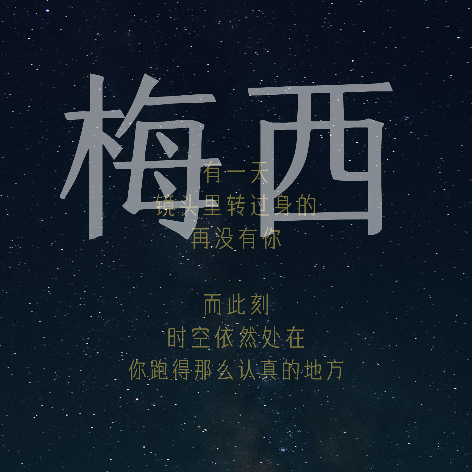 梅西