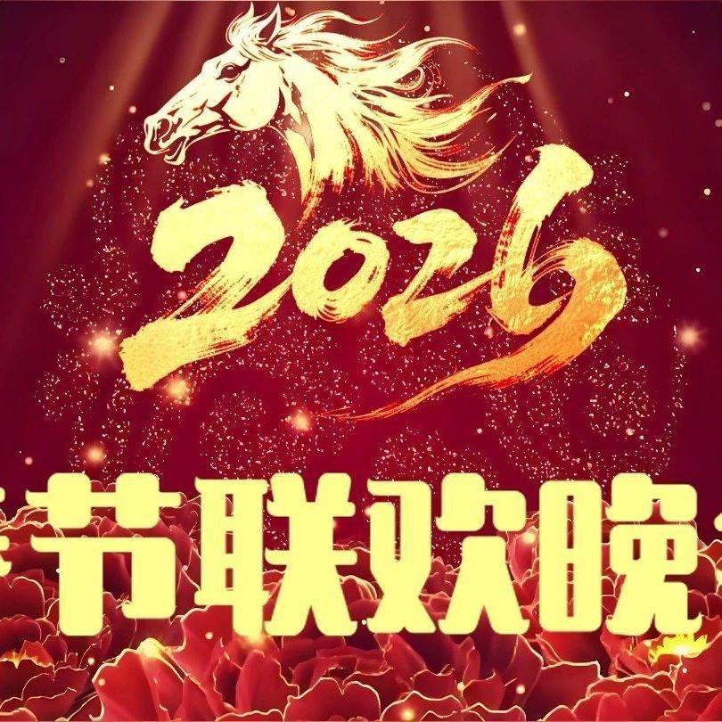 2026年中央电视台春晚歌单 - 歌单 - 网易云音乐