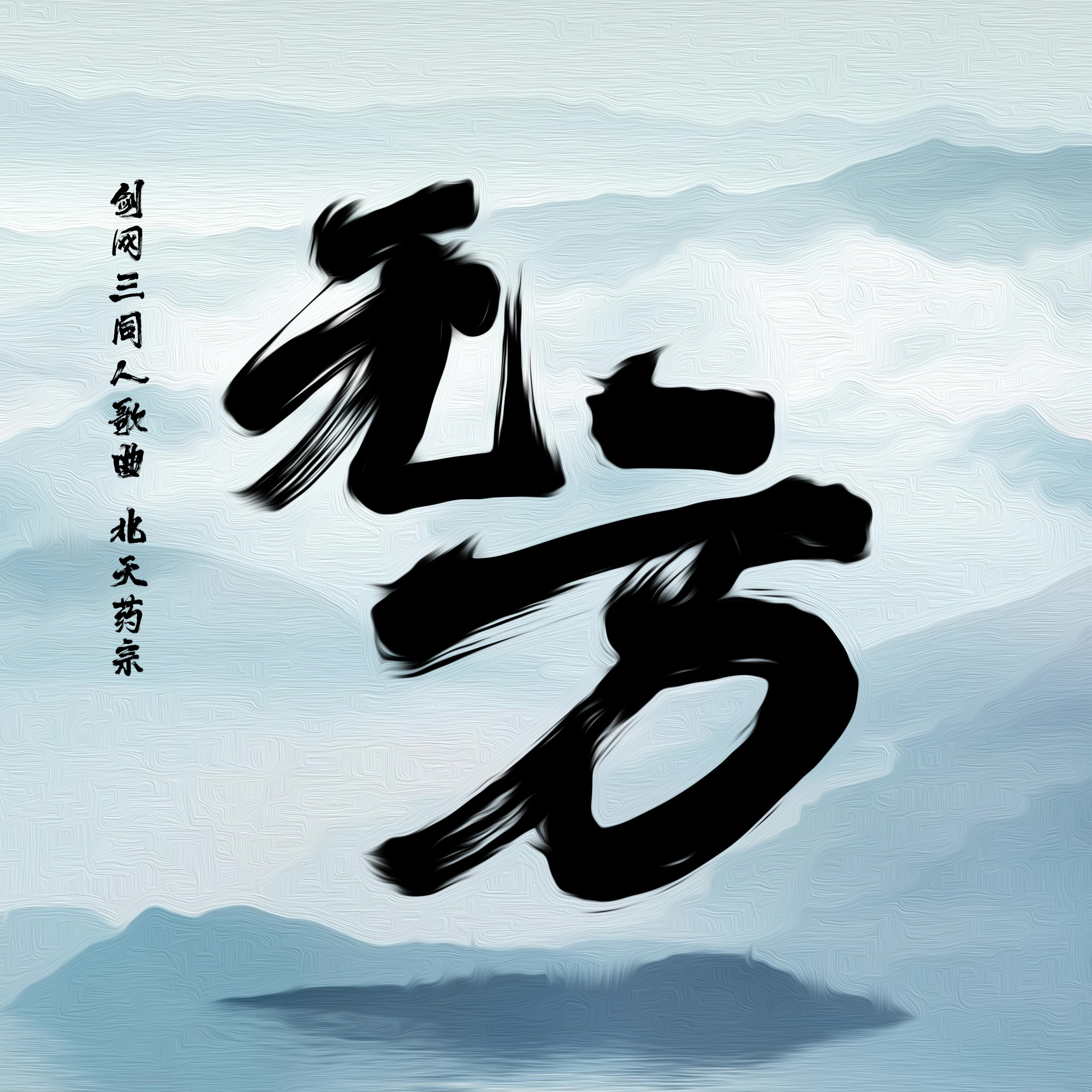 无方