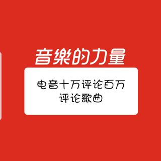 纯电音10w+评论歌曲[百万评论歌曲]