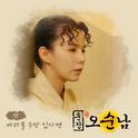 훈장 오순남 OST Part.11专辑