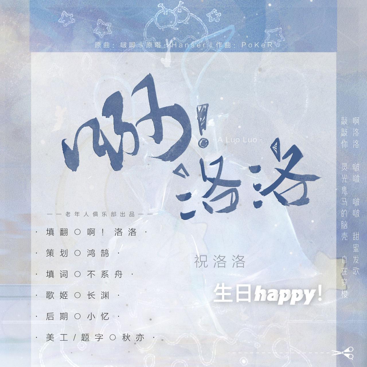 啊！洛洛——祝江洛生日快乐