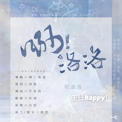 啊！洛洛——祝江洛生日快乐