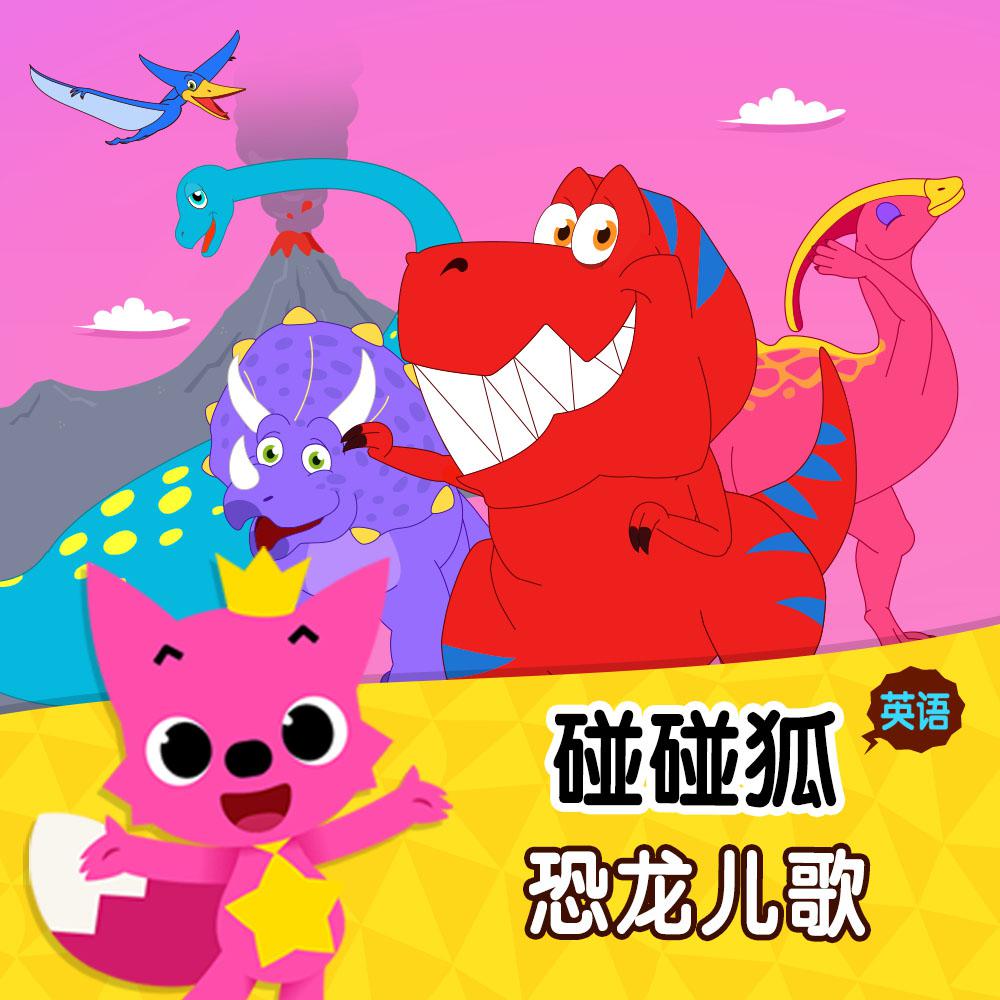 碰碰狐PINKFONG歌曲封面