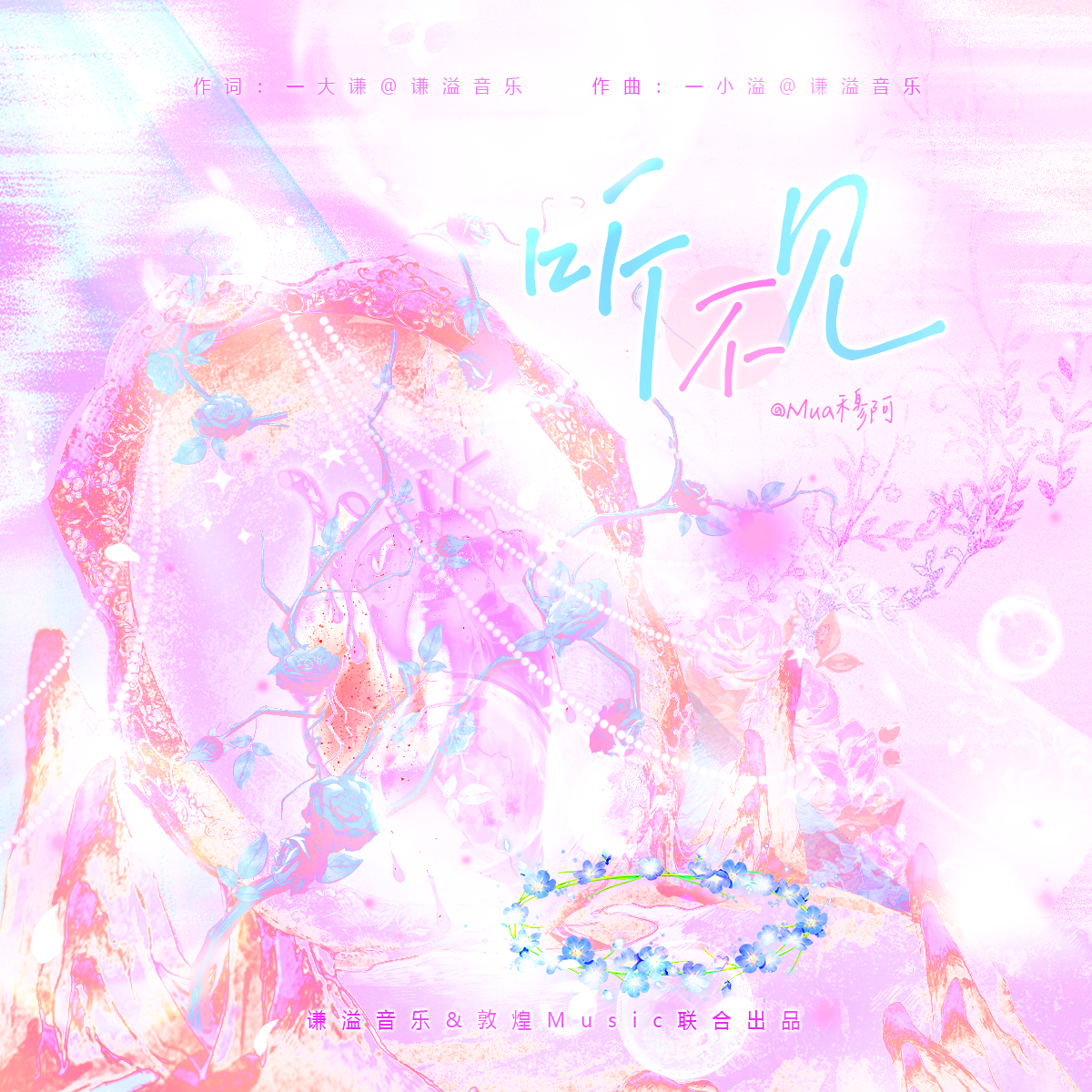 听不见（《斗罗大陆》三舞同人曲）