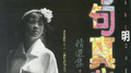 句句真心(精选集1990-1993)专辑