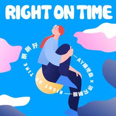 刚刚好-Right On Time