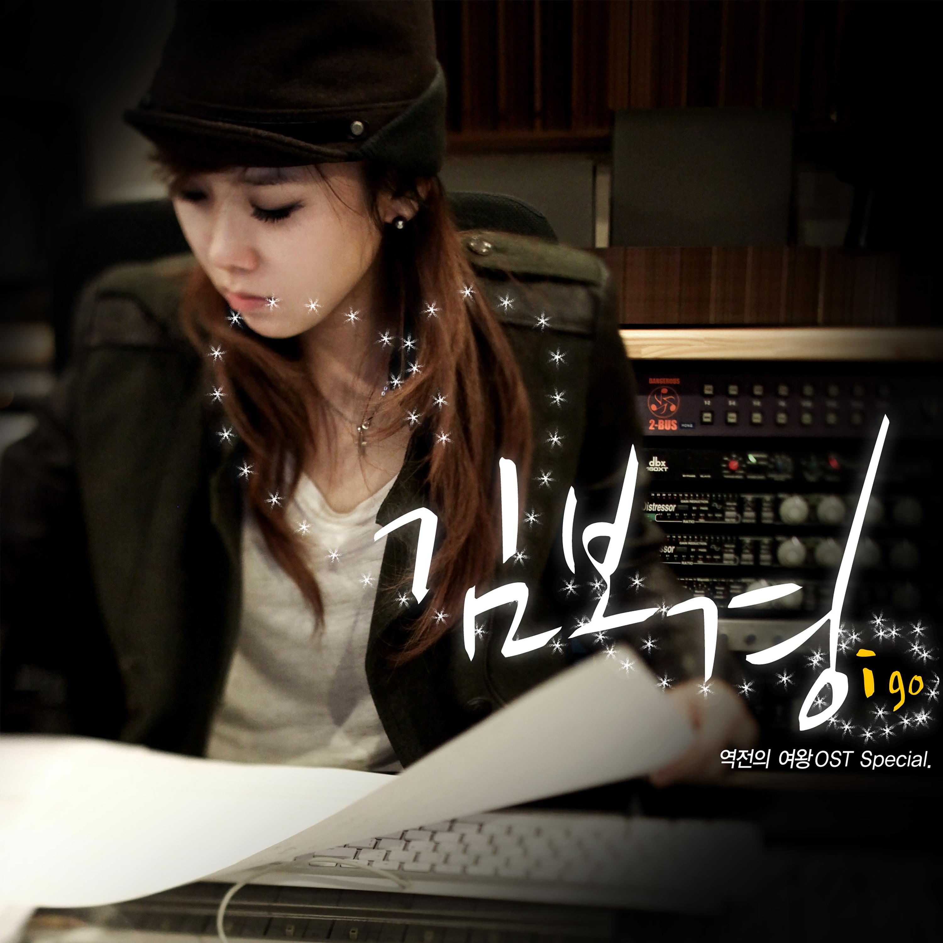 역전의 여왕 OST Special