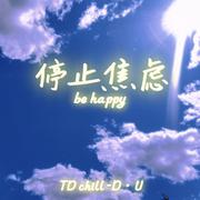 停止焦虑 be happy