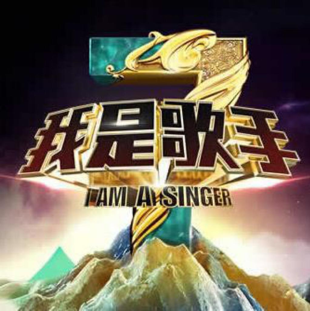 《我是歌手》最全音频全收录合辑(版权回归)