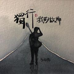 独行是我的故乡 (伴奏)