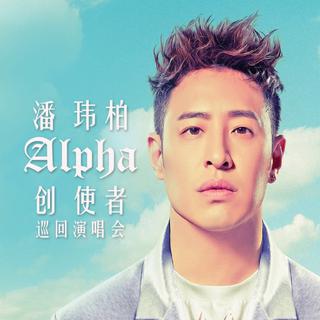潘玮柏演唱会歌单