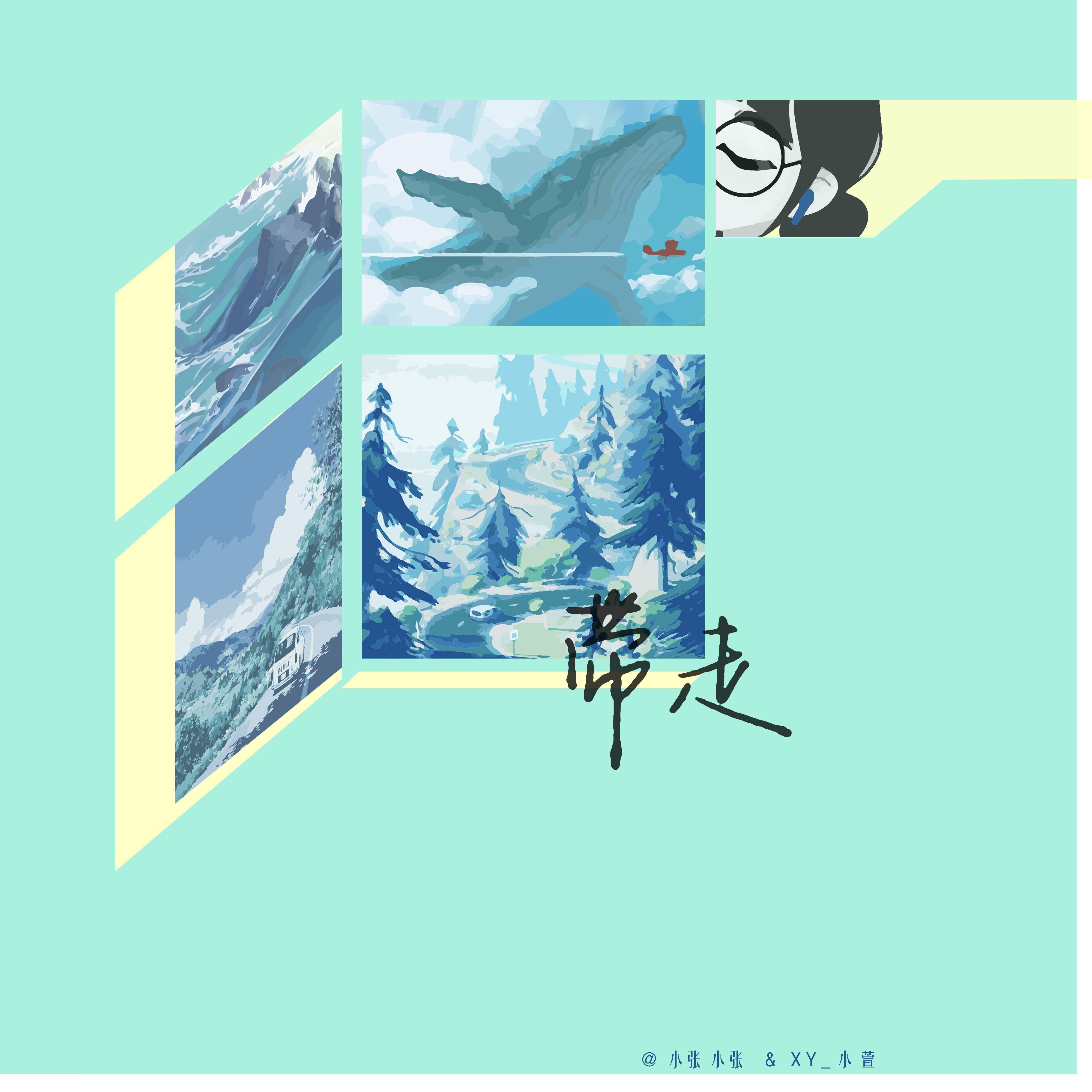 带走
