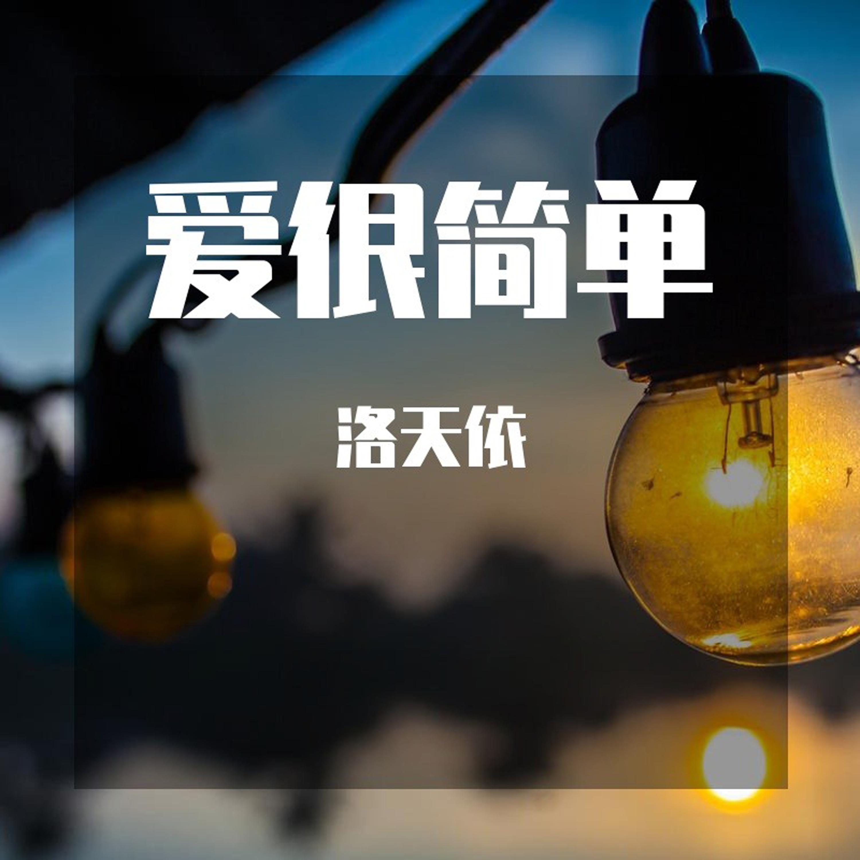 爱很简单