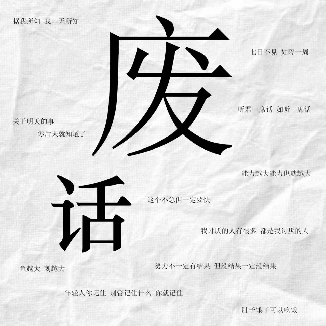 废话