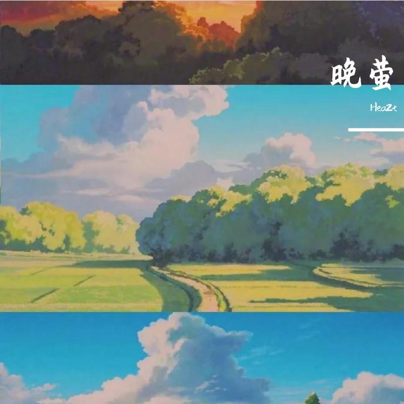 晚萤