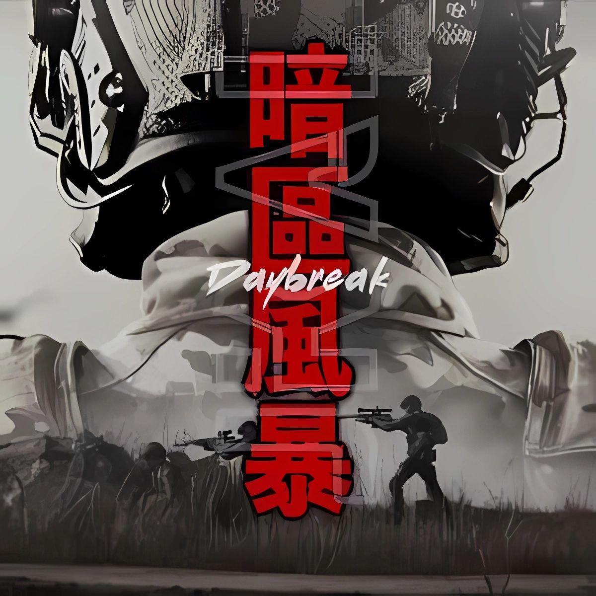 暗区风暴 (《暗区突围》主题曲)