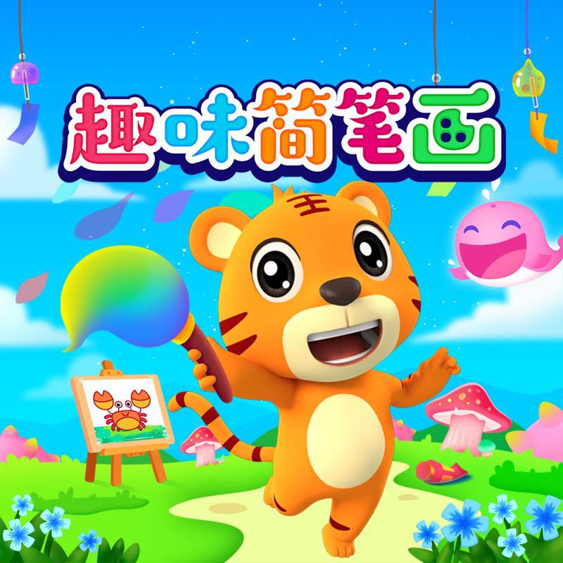 贝乐虎儿童音乐剧之趣味简笔画
