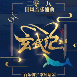 【玄武纪】·2018南京国风音乐盛典