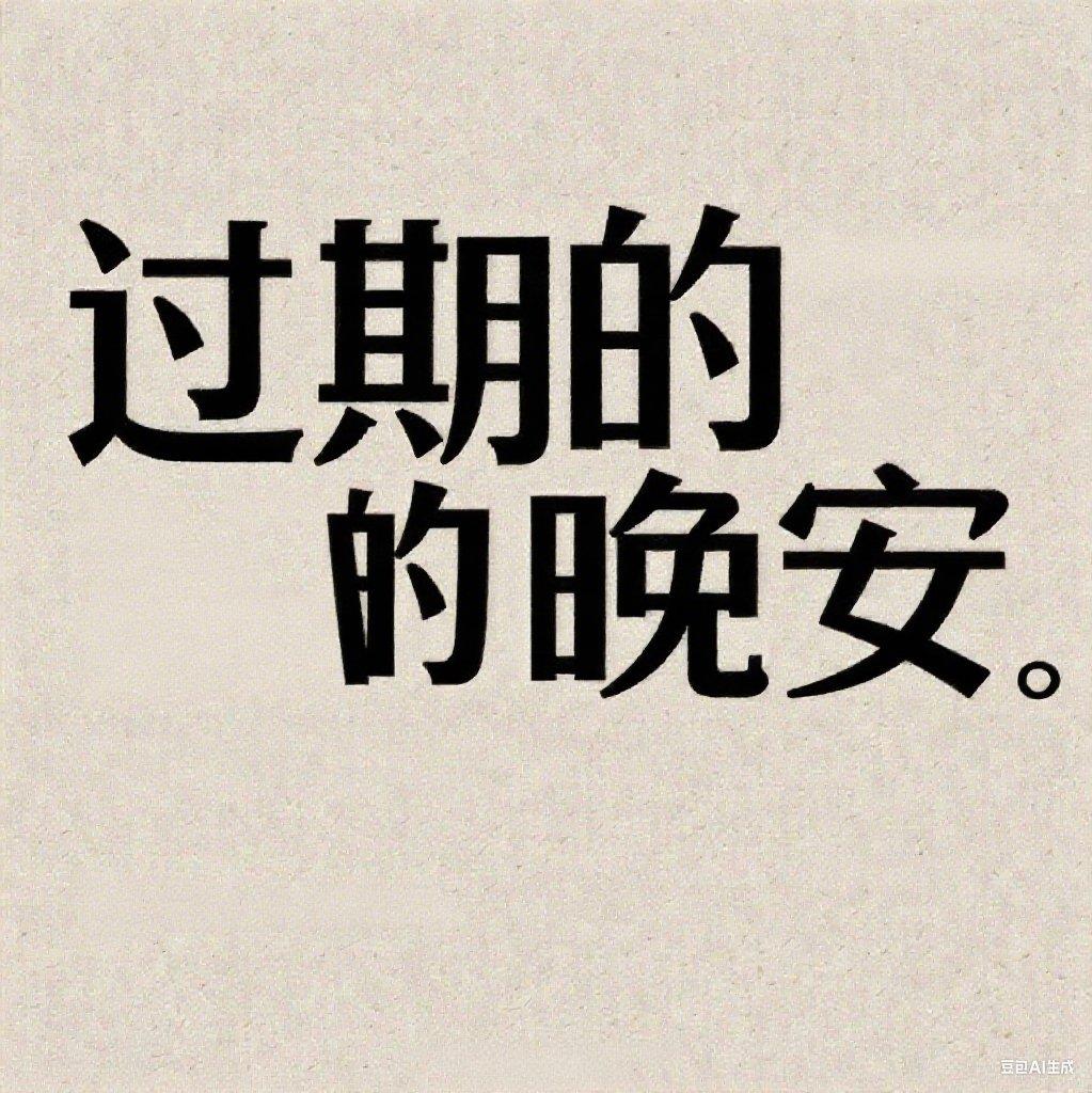 过期的晚安