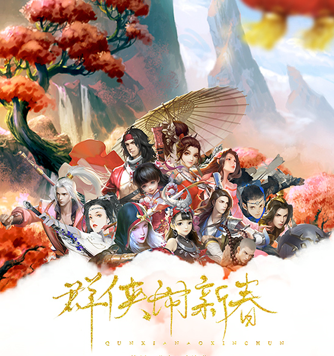 《群侠闹新春》