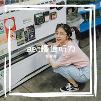 我是任何野蛮生长的事情(房东的猫 伴奏)