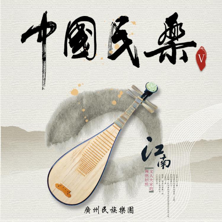 中国民乐 5