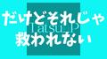 だけどそれじゃ救われない专辑