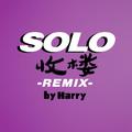 SOLO（REMIX）