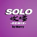 SOLO（REMIX）专辑