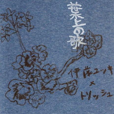 葉上の歌