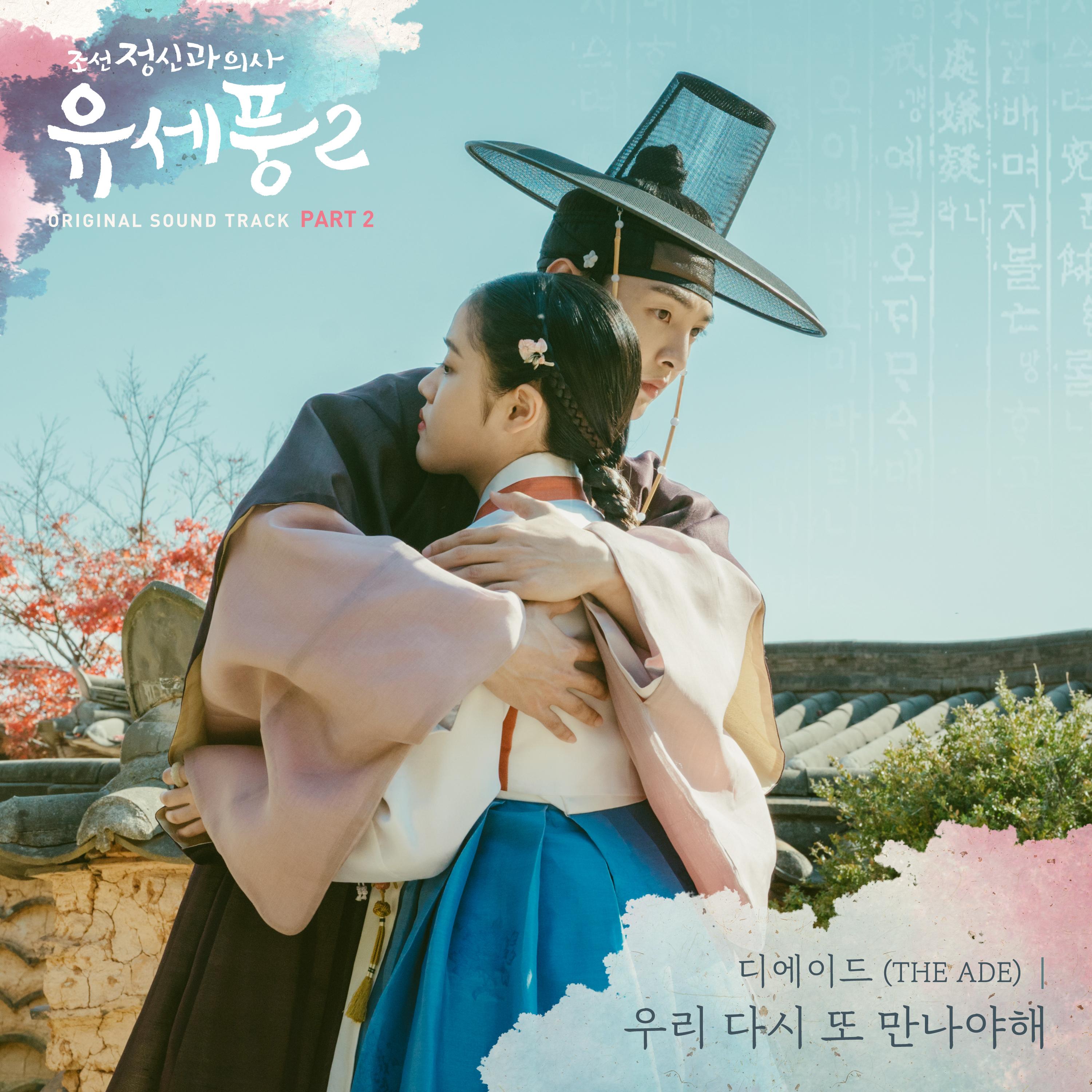 조선 정신과 의사 유세풍2 OST Part.2