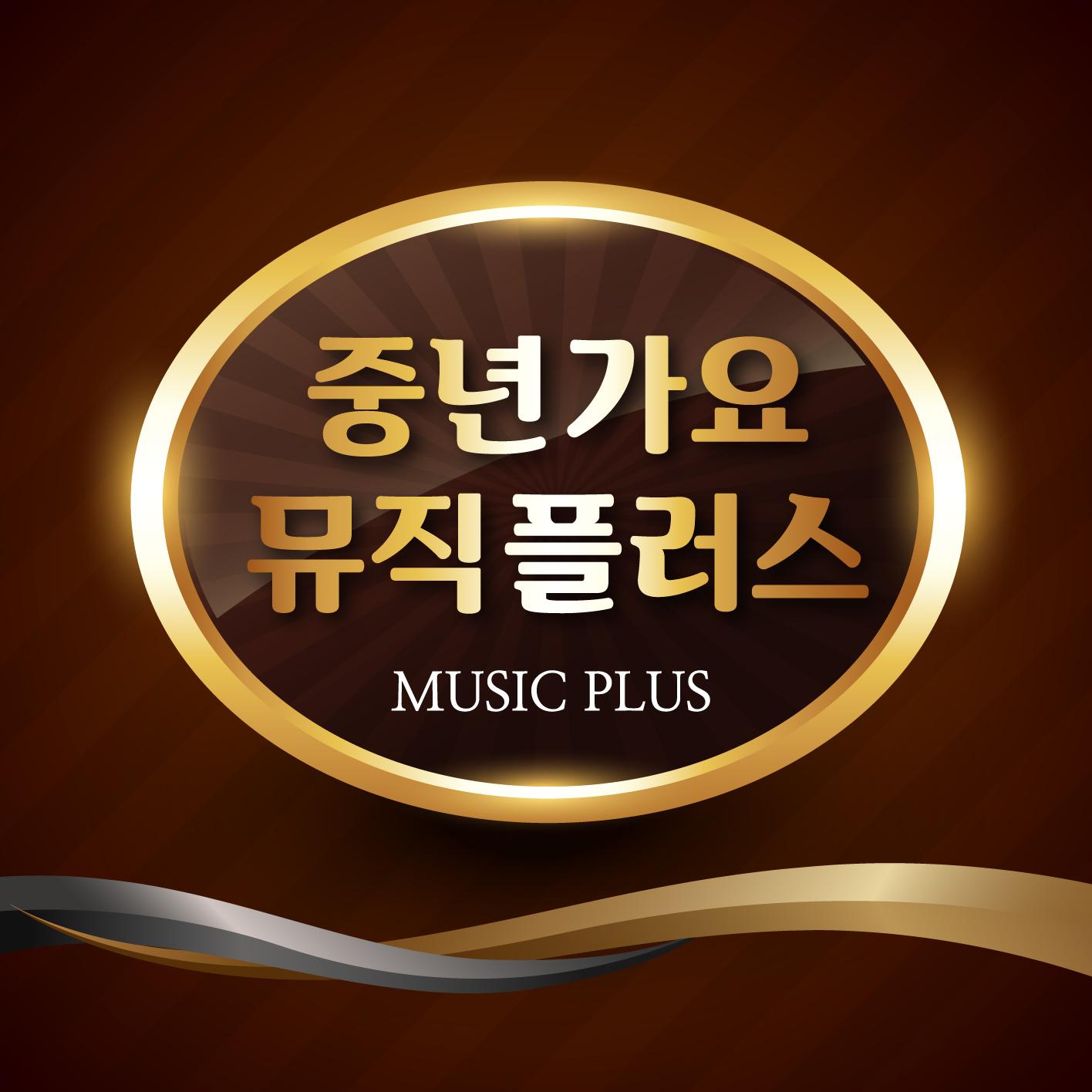 중년가요 뮤직 플러스