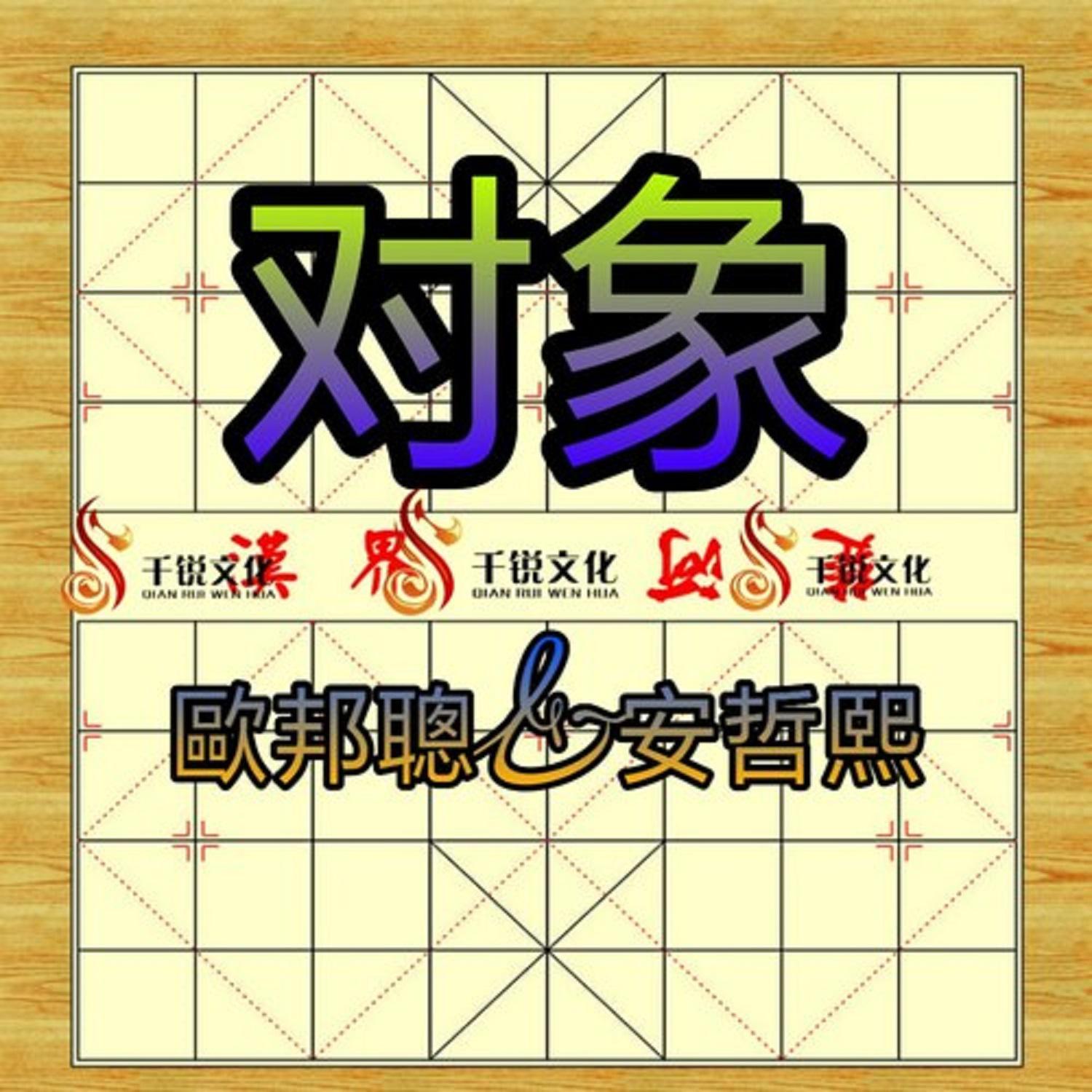 对象