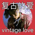 Vintage Love复古的爱