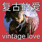 Vintage Love复古的爱