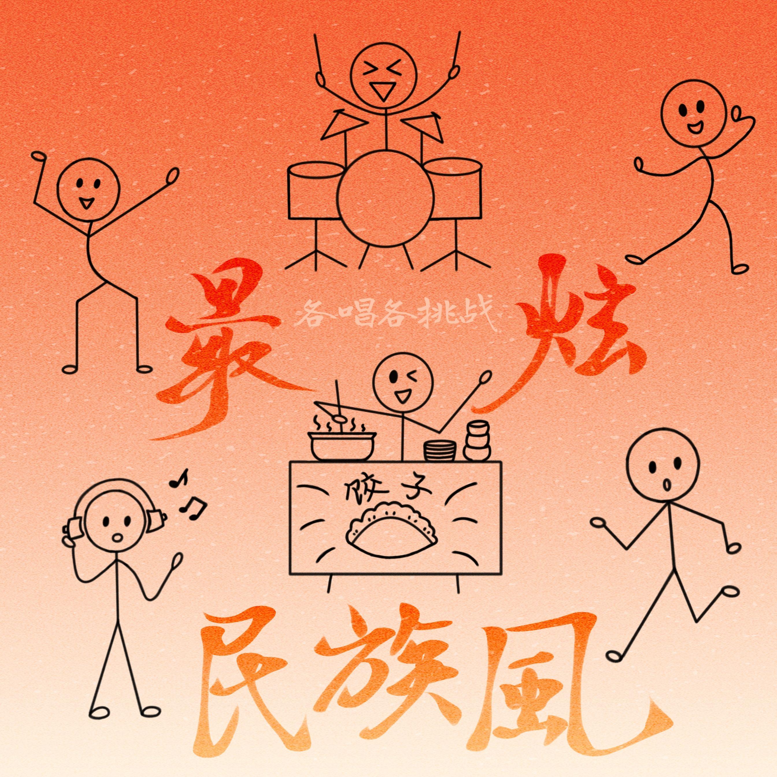 「各唱各」最炫民族风（大乱炖生贺版）