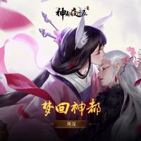 梦回神都 周深（无损原版伴奏）