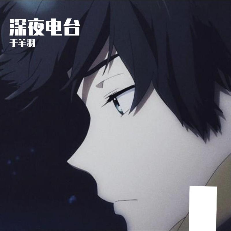 深夜电台