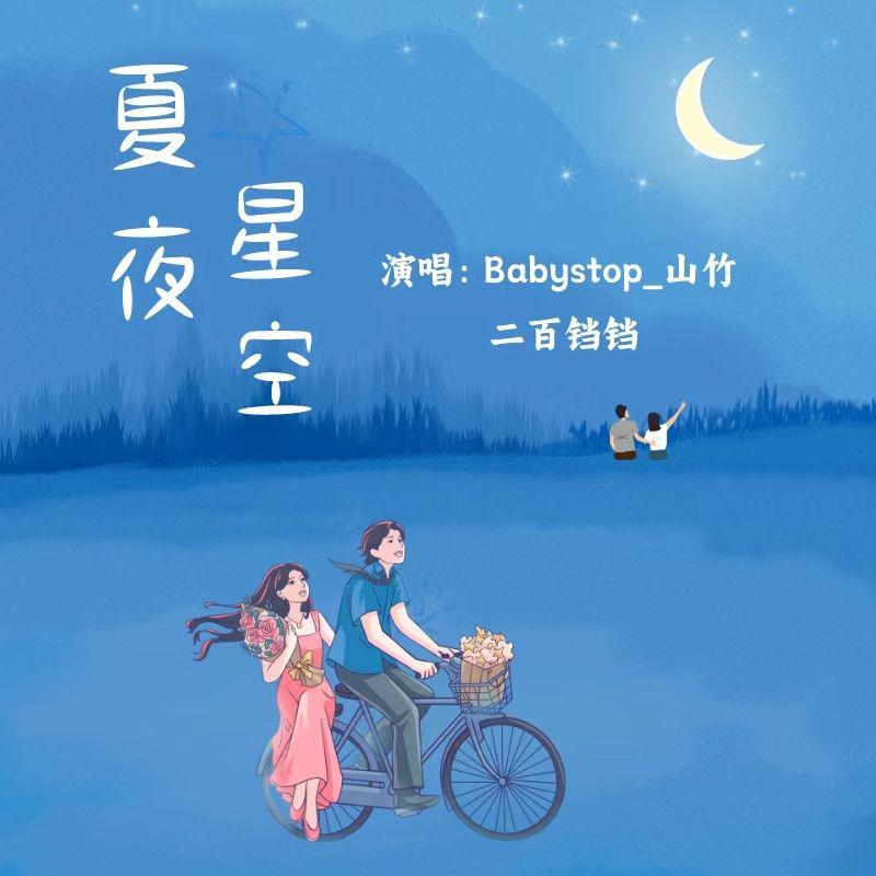 夏夜星空
