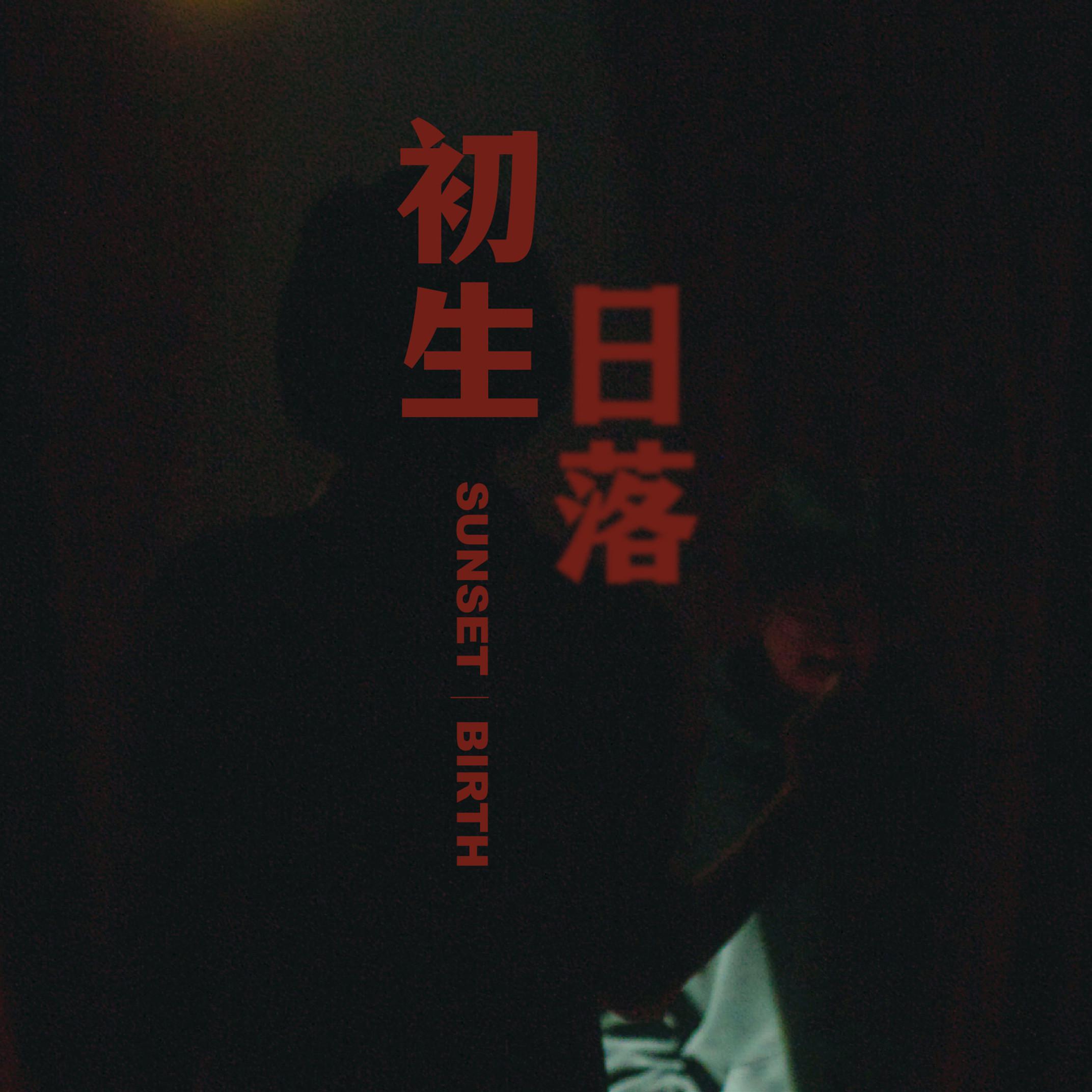 赤褐色：日落·初生 原声电影配乐