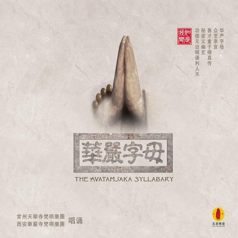 华严字母（下）