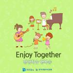 평생학습 행복송 - Enjoy Together专辑