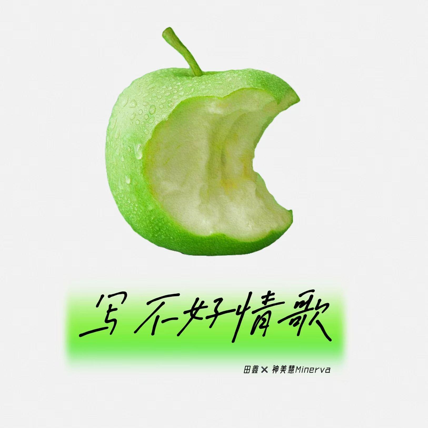 写不好情歌