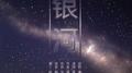 银河专辑