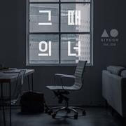 그때의 너