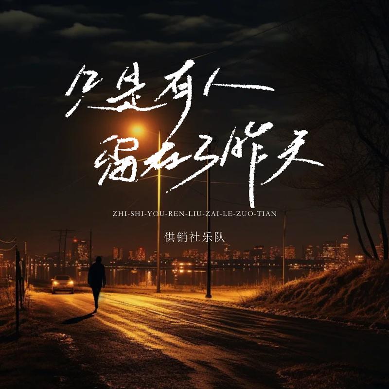 只是有人留在了昨天